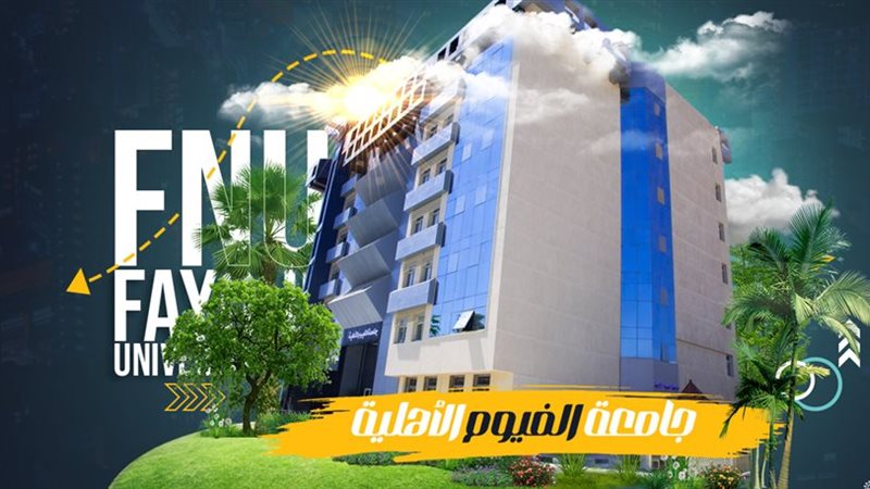 جامعة الفيوم الاهلية
