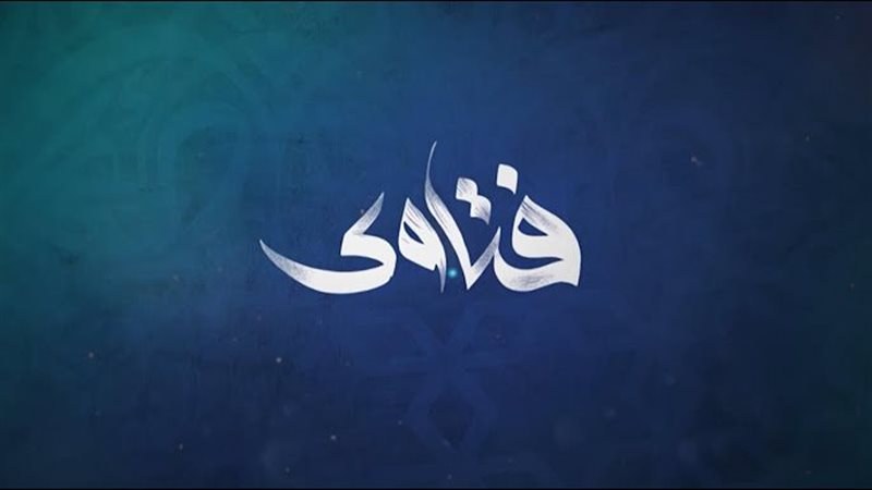 فتاوى - أرشيفية