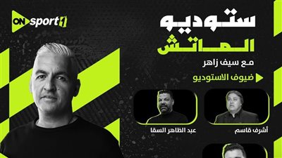 الأهلي والزمالك.. «أون سبورت» تقدم سهرة كروية استثنائية عن القمة 131 الليلة