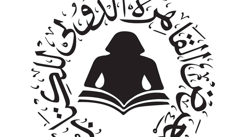 معرض القاهرة الدولي للكتاب