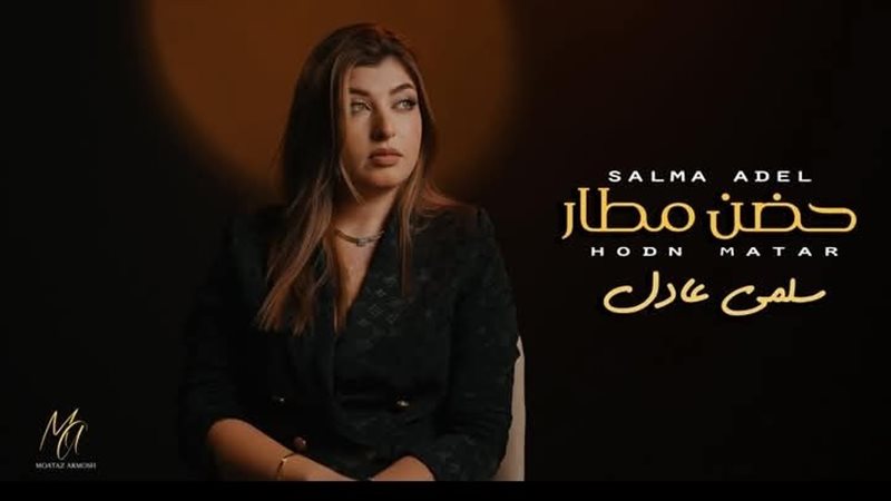 سلمى عادل
