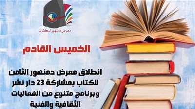 الخميس القادم.. انطلاق فعاليات معرض دمنهور الثامن للكتاب بمشاركة 23 دار نشر