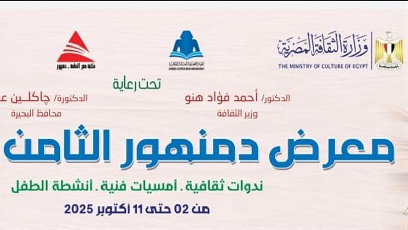 معرض دمنهور للكتاب