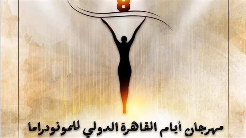 مهرجان أيام القاهرة الدولي للمونودراما