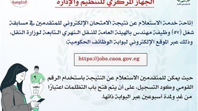 التنظيم والإدارة يعلن نتائج الامتحان الإلكتروني لوظائف الهيئة العامة للنقل النهري