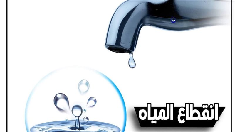 قطع المياه 