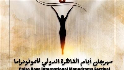 القاهرة الدولي للمونودراما يعلن عن القائمة القصيرة لمسابقة التأليف