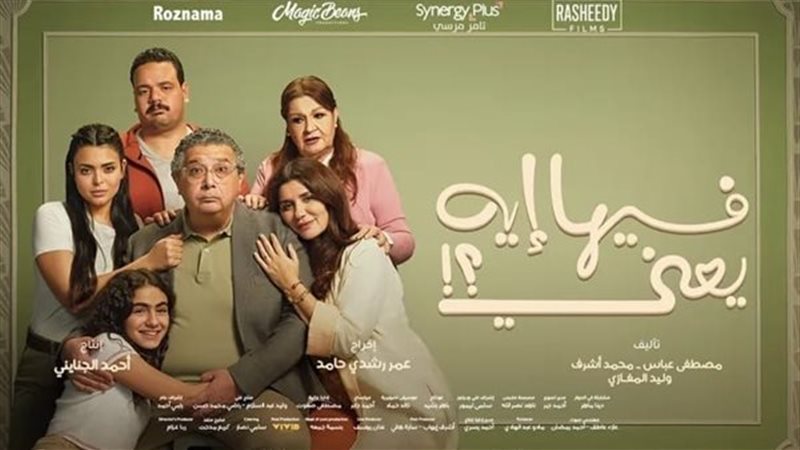 فيلم فيها إيه يعني