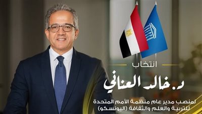محافظ أسوان يهنئ الدكتور خالد العنانى لفوزه بمنصب المدير العام الجديد لمنظمة اليونسكو 