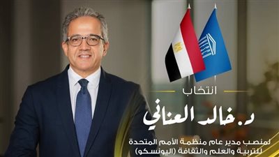 «خالد سعد»: فوز العناني باليونسكو يمثل انتصاراً للعلم والتراث الإنساني