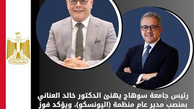 رئيس جامعة سوهاج: فوز العناني برئاسة اليونسكو يعزز مكانة مصر العالمية