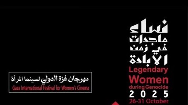 مهرجان غزة الدولي لسينما المرأة