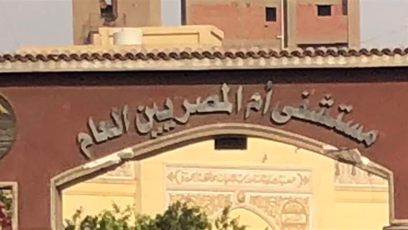 مستشفي أم المصريين