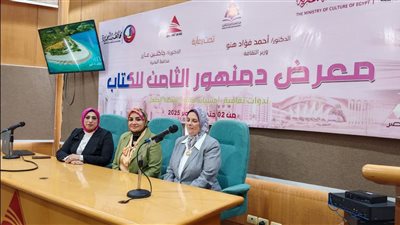 «معًا ضد العنف من أجل حياة كريمة للمرأة».. ندوة توعوية بمعرض دمنهور الثامن للكتاب