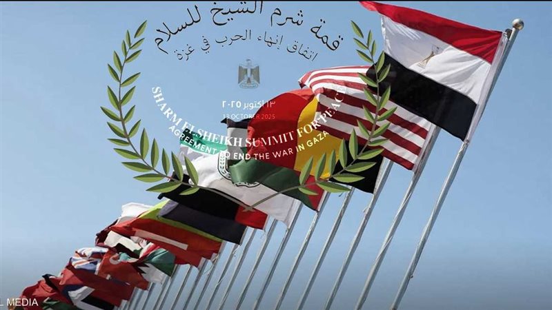 قمة شرم الشيخ للسلام 