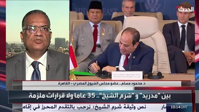 عضو الشيوخ: قمة شرم الشيخ تمهد لسلام واستقرار الشرق الأوسط
