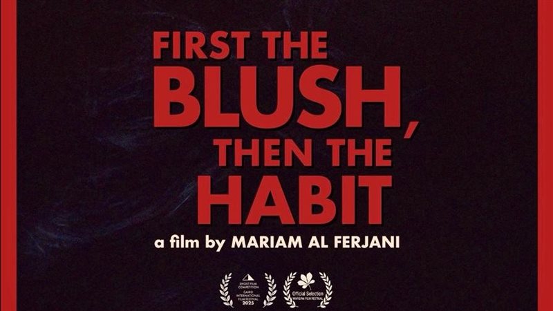 فيلم في البداية تحمرّ الوجنتان، ثم نعتاد