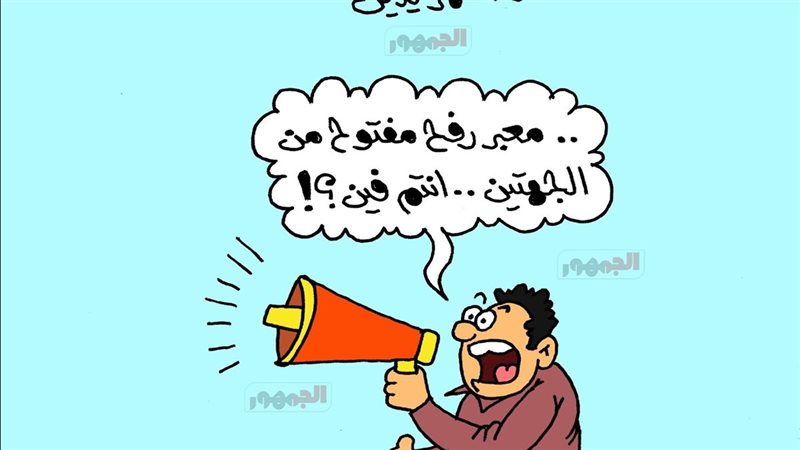 كاريكاتير الجمهور 