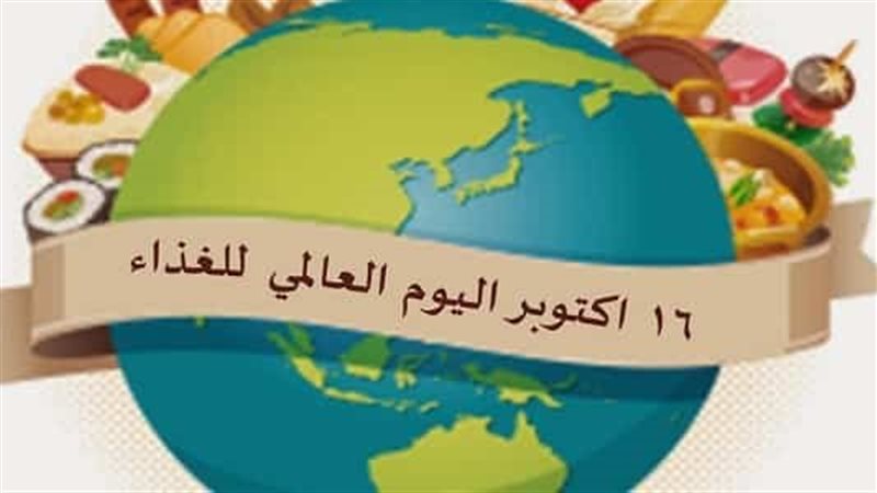  يوم الأغذية العالمي