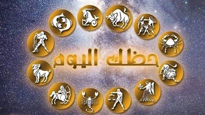 توقعات الأبراج وحظك اليوم الجمعة 17 أكتوبر 2025