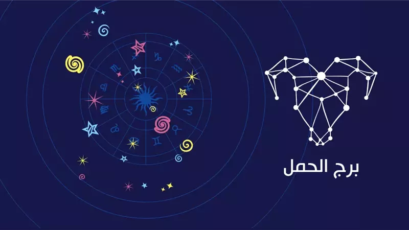 حظك اليوم برج الحمل