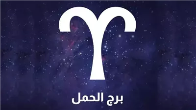 برج الحمل.. حظك اليوم الثلاثاء 21 أكتوبر 2025: خطواتك المهنية محفوفة بالمخاطر