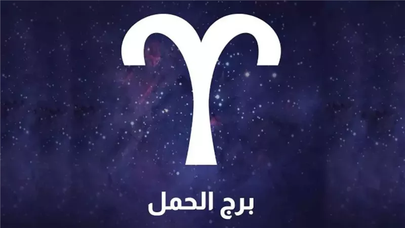حظك اليوم برج الحمل