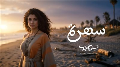  نسمة محجوب تطرح أغنية مغربية بعنوان «سهرة».. والكليب بالـ Ai