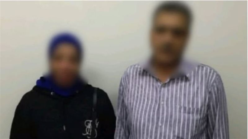 المتهم وزوجته عقب ضبطهما 
