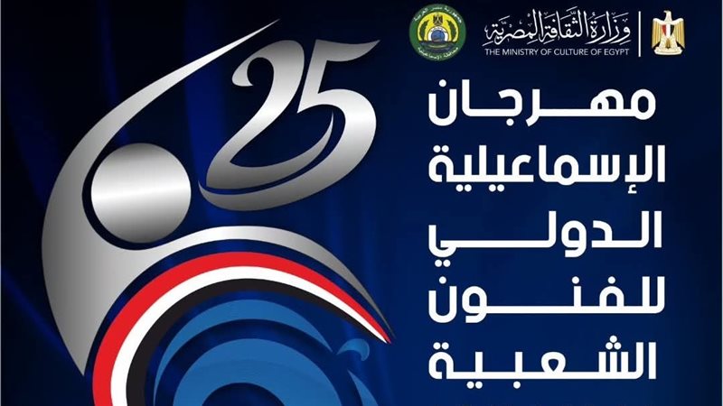 مهرجان الإسماعيلية 