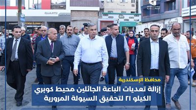محافظ الإسكندرية يوجه بمتابعة الالتزام بتعريفة الركوب الجديدة بالكيلو 21