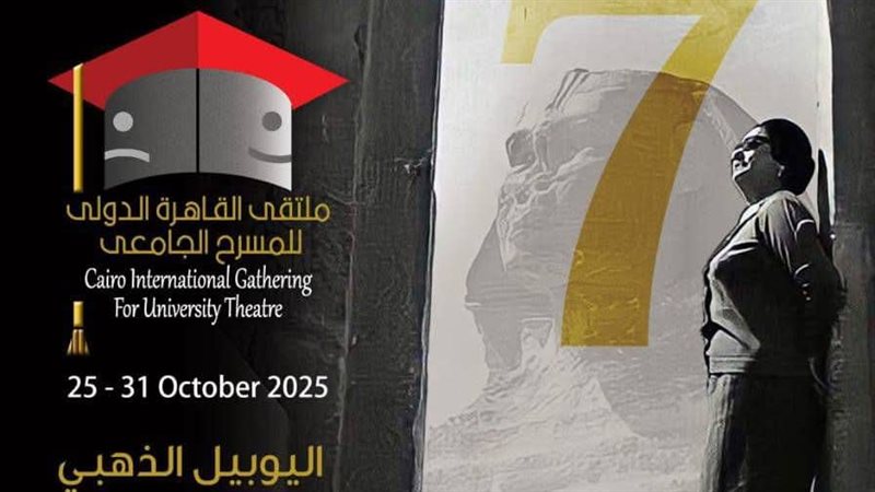 ملتقى القاهرة الدولي للمسرح الجامعي