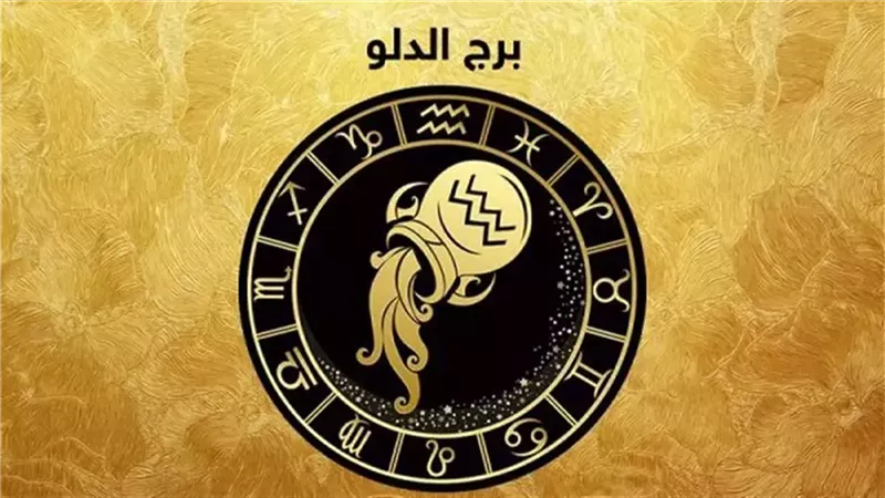 برج الدلو وحظك اليوم 