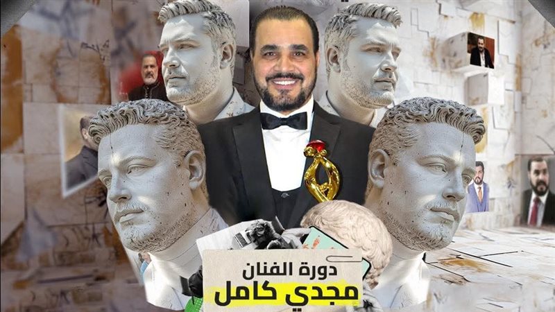 مجدي كامل