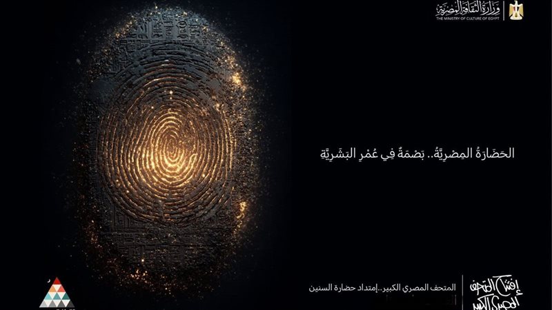 سلسلة من الفعاليات احتفاءً بافتتاح المتحف المصري الكبير