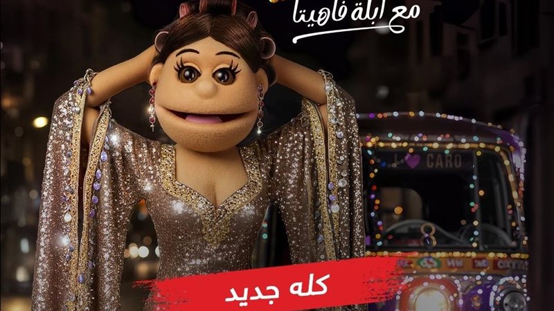 برنامج ليلة فونطاستيك مع آبله فاهيتا