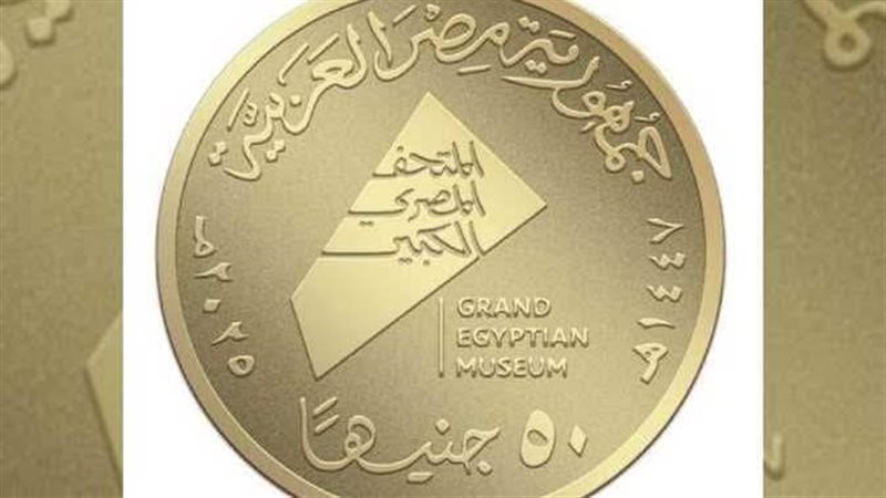 عملات ذهبية بافتتاح المتحف المصري الكبير