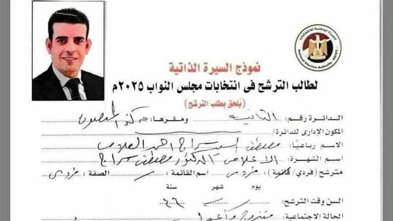  نموذج سيرة ذاتية  لطالب للترشح في انتخابات مجلس النواب 2025