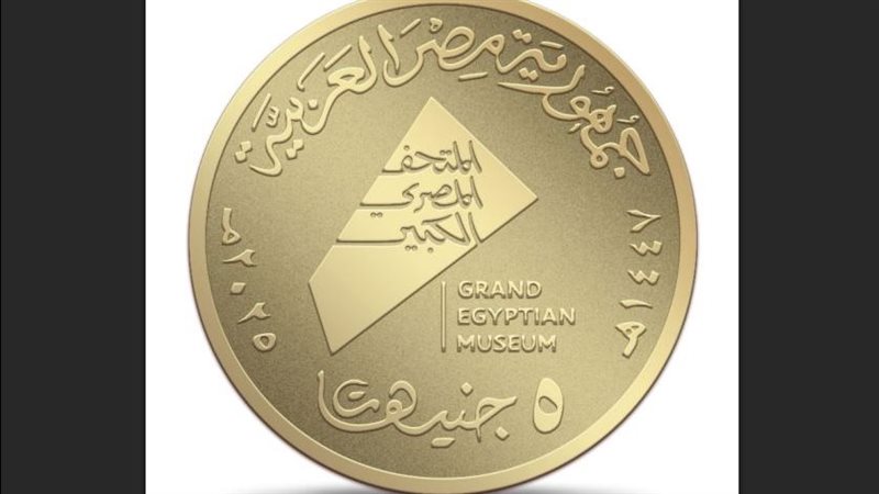 عملات المتحف المصري الكبير