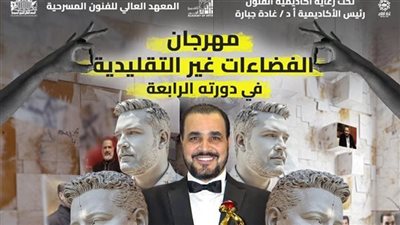 أكاديمية الفنون تطلق اسم مجدي كامل على الدورة الرابعة من مهرجان الفضاءات