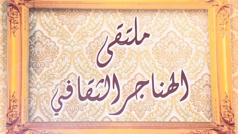 ملتقى الهناجر الثقافي