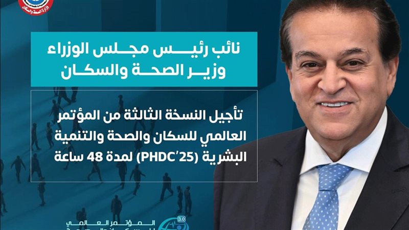 الدكتور خالد عبد الغفار ، وزير الصحة والسكان