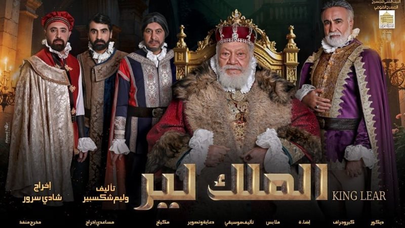 مسرحية الملك لير