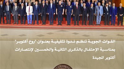 القوات الجوية تنظم ندوة 'روح أكتوبر' احتفالًا بذكرى نصر أكتوبر الـ52