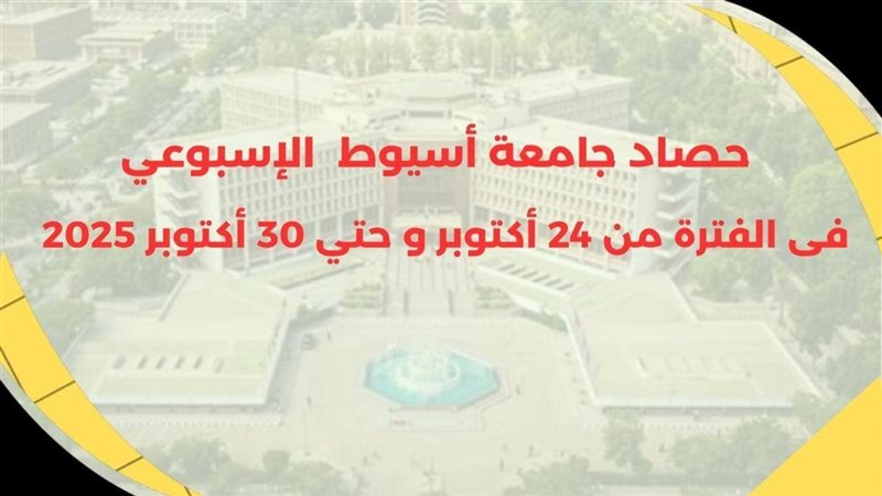 حصاد أنشطة وفعاليات جامعة أسيوط الأسبوعي