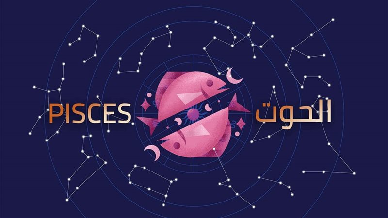برج الحوت وحظك اليوم 