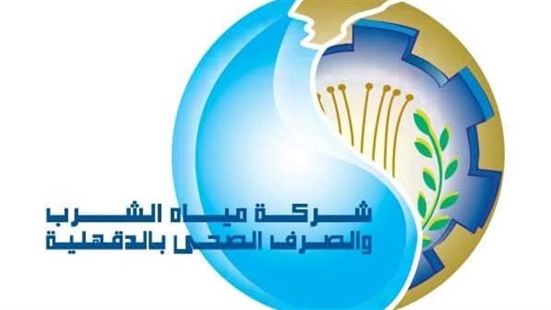 شركة مياه الشرب والصرف الصحى بالدقهلية 