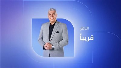 قناة النهار تُعلن عودة أحمد شوبير ببرنامجه الجديد «الناظر»