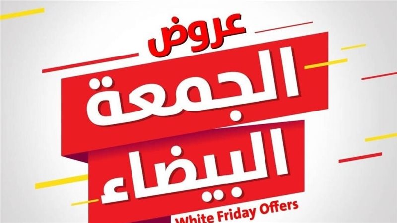 عروض الجمعة البيضاء