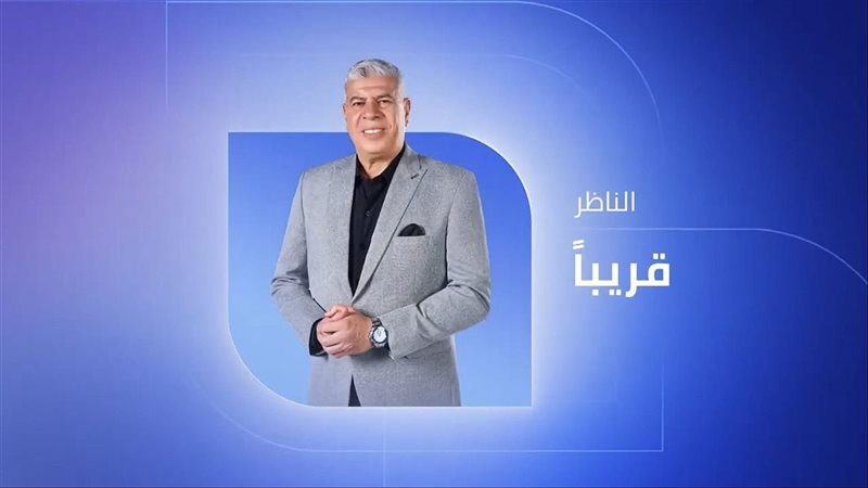 برنامج الناظر أحمد شوبير